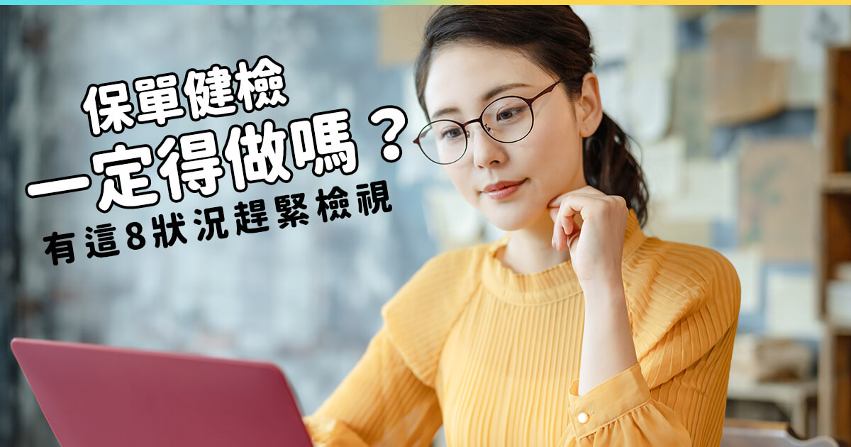 保單健檢一定得做嗎？有這8狀況趕緊檢視